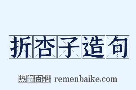 折杏子造句是什么意思的图片